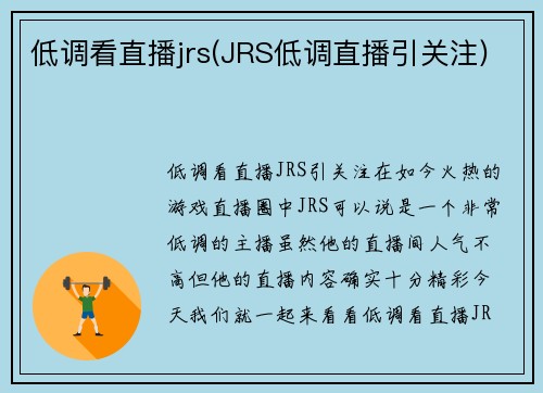 低调看直播jrs(JRS低调直播引关注)