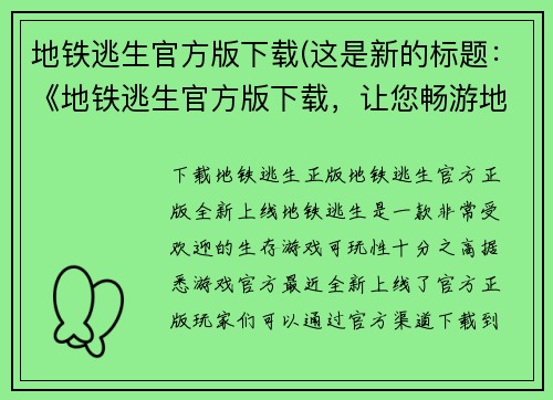 地铁逃生官方版下载(这是新的标题:《地铁逃生官方版下载,让您畅游地下城市》)