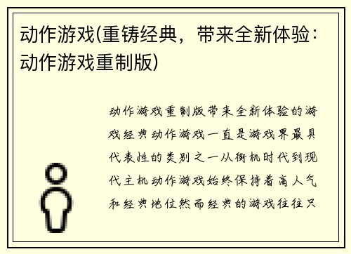 动作游戏(重铸经典，带来全新体验：动作游戏重制版)