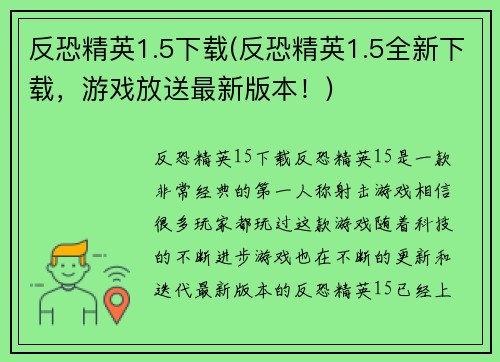 反恐精英1.5下载(反恐精英1.5全新下载，游戏放送最新版本！)