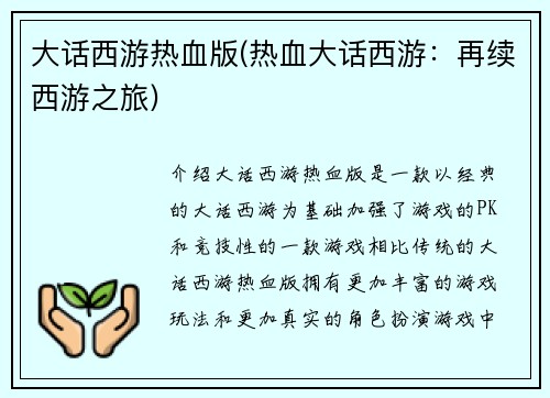 大话西游热血版(热血大话西游：再续西游之旅)