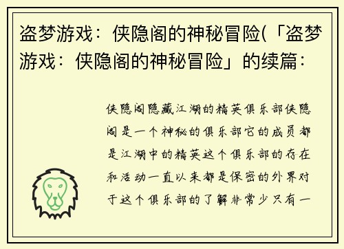 盗梦游戏:侠隐阁的神秘冒险(「盗梦游戏:侠隐阁的神秘冒险」的续篇:神秘的诡计)