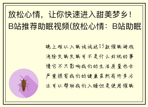 放松心情,让你快速进入甜美梦乡!B站推荐助眠视频(放松心情:B站助眠视频带你快速进入甜美梦乡)