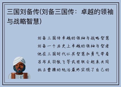 三国刘备传(刘备三国传:卓越的领袖与战略智慧)