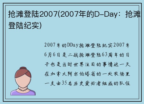 抢滩登陆2007(2007年的D-Day:抢滩登陆纪实)