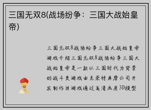 三国无双8(战场纷争:三国大战始皇帝)