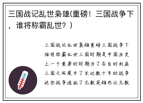 三国战记乱世枭雄(重磅!三国战争下,谁将称霸乱世?)