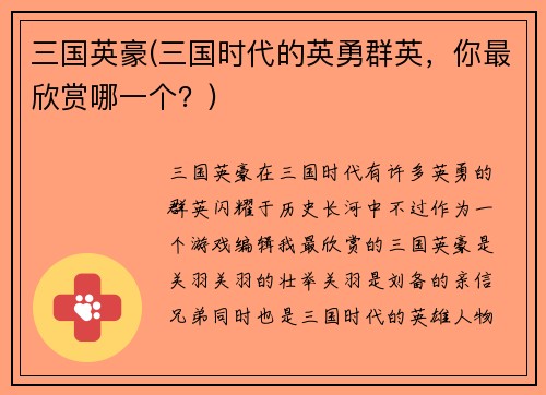 三国英豪(三国时代的英勇群英,你最欣赏哪一个?)