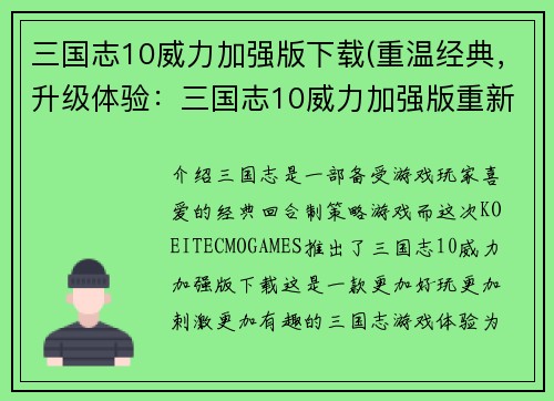 三国志10威力加强版下载(重温经典,升级体验:三国志10威力加强版重新出发)