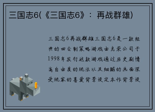 三国志6(《三国志6》:再战群雄)