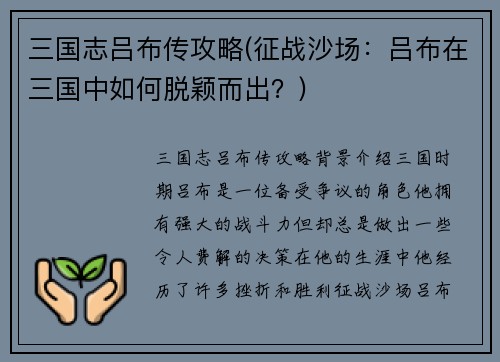 三国志吕布传攻略(征战沙场:吕布在三国中如何脱颖而出?)