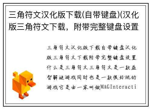 三角符文汉化版下载(自带键盘)(汉化版三角符文下载,附带完整键盘设置)