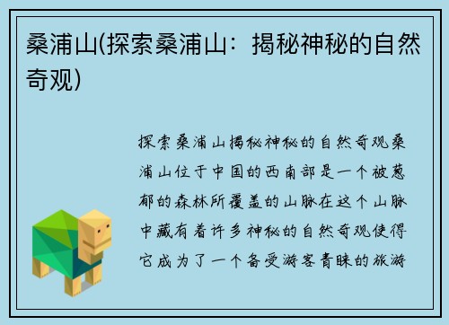 桑浦山(探索桑浦山:揭秘神秘的自然奇观)
