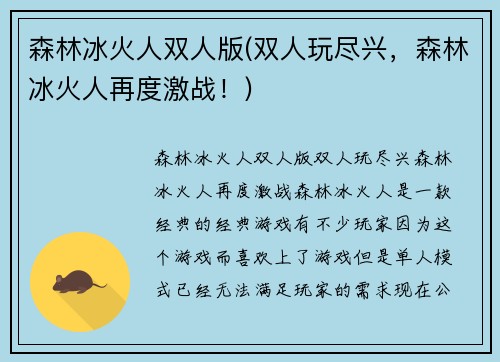 森林冰火人双人版(双人玩尽兴,森林冰火人再度激战!)