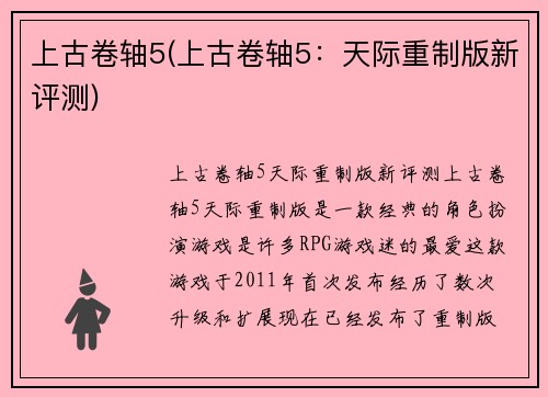 上古卷轴5(上古卷轴5:天际重制版新评测)