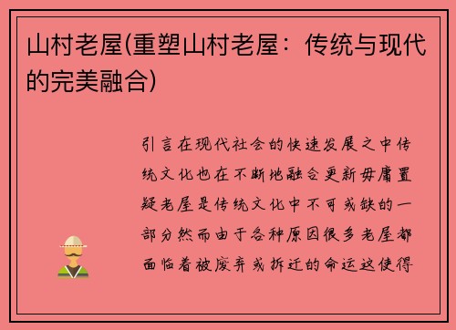 山村老屋(重塑山村老屋:传统与现代的完美融合)