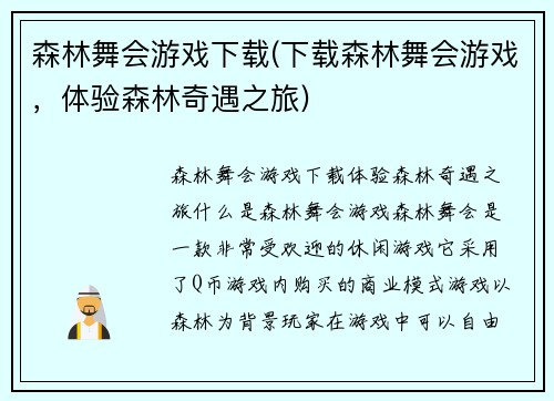 森林舞会游戏下载(下载森林舞会游戏,体验森林奇遇之旅)