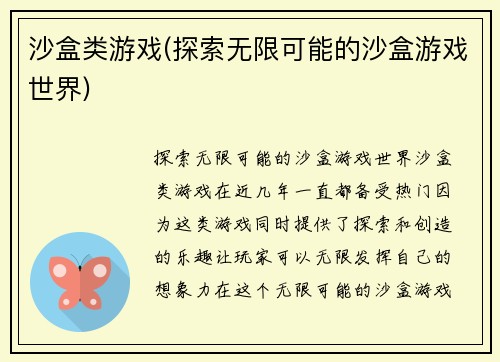 沙盒类游戏(探索无限可能的沙盒游戏世界)