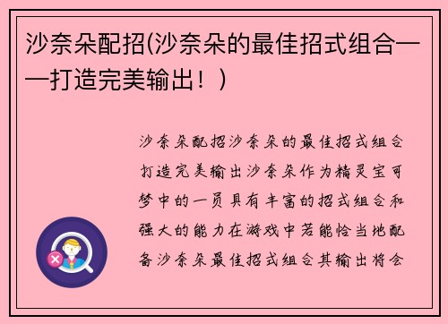 沙奈朵配招(沙奈朵的最佳招式组合——打造完美输出!)