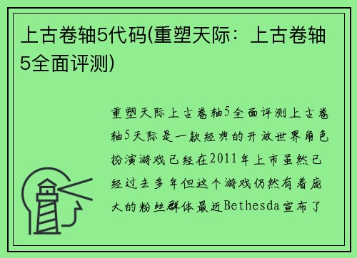上古卷轴5代码(重塑天际:上古卷轴5全面评测)