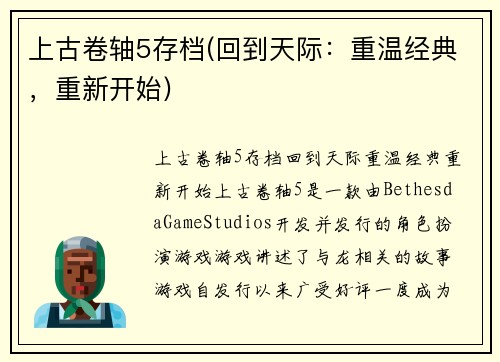上古卷轴5存档(回到天际:重温经典,重新开始)