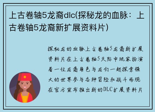上古卷轴5龙裔dlc(探秘龙的血脉:上古卷轴5龙裔新扩展资料片)