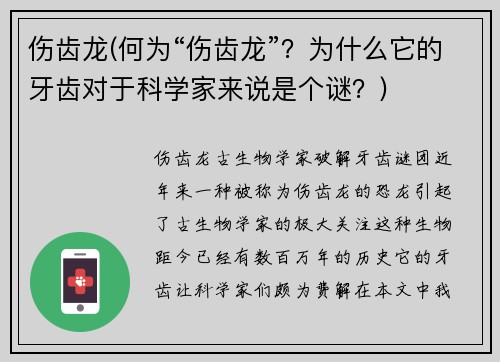 伤齿龙(何为“伤齿龙”?为什么它的牙齿对于科学家来说是个谜?)
