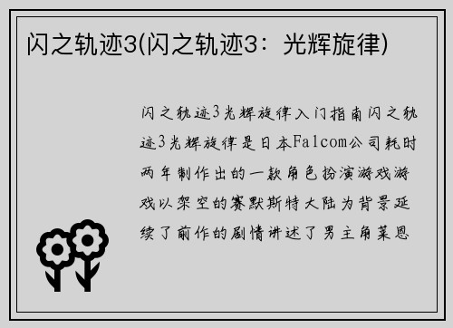 闪之轨迹3(闪之轨迹3:光辉旋律)