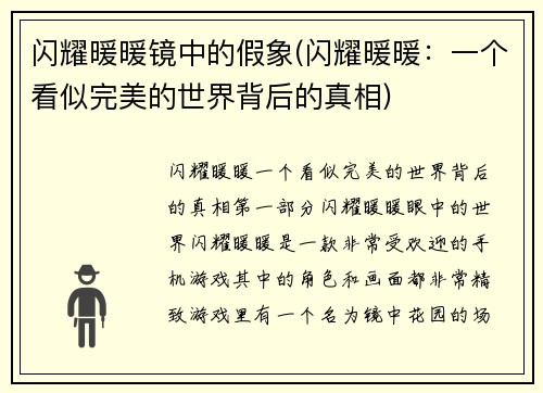 闪耀暖暖镜中的假象(闪耀暖暖:一个看似完美的世界背后的真相)