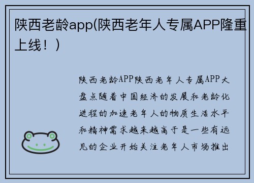 陕西老龄app(陕西老年人专属APP隆重上线!)