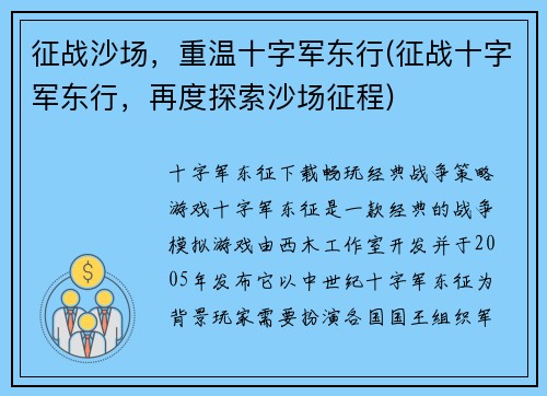 征战沙场，重温十字军东行(征战十字军东行，再度探索沙场征程)