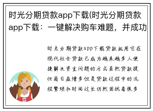 时光分期贷款app下载(时光分期贷款app下载：一键解决购车难题，并成功获得最优贷款方案)