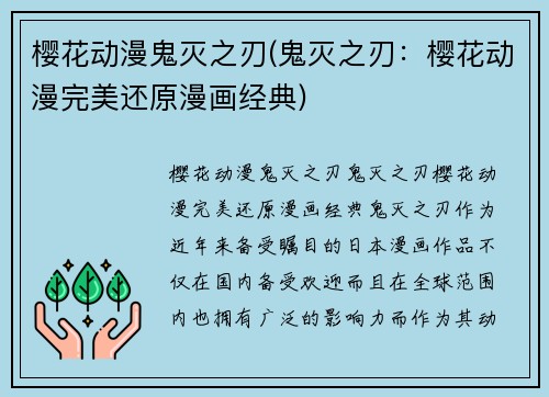 樱花动漫鬼灭之刃(鬼灭之刃：樱花动漫完美还原漫画经典)