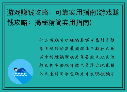 游戏赚钱攻略：可靠实用指南(游戏赚钱攻略：揭秘精简实用指南)