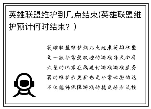 英雄联盟维护到几点结束(英雄联盟维护预计何时结束？)
