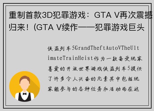 重制首款3D犯罪游戏：GTA V再次震撼归来！(GTA V续作——犯罪游戏巨头再度惊艳归来！)
