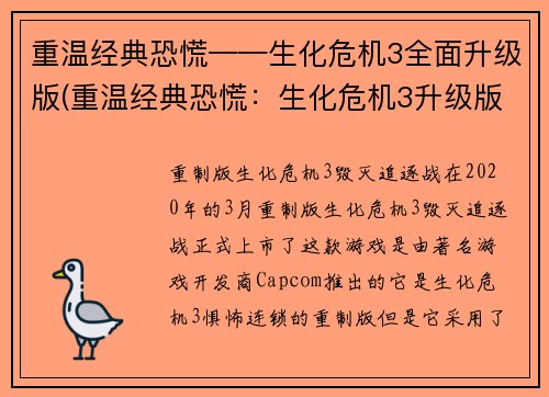 重温经典恐慌——生化危机3全面升级版(重温经典恐慌：生化危机3升级版全面卷土重来)