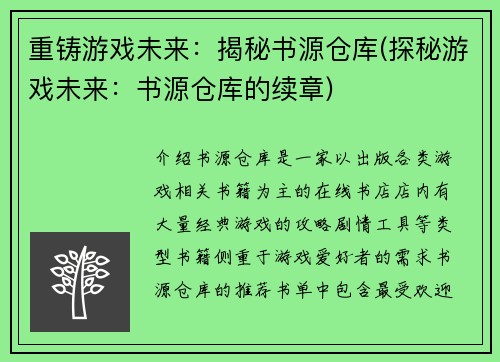 重铸游戏未来：揭秘书源仓库(探秘游戏未来：书源仓库的续章)
