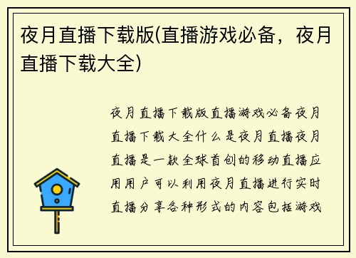 夜月直播下载版(直播游戏必备，夜月直播下载大全)