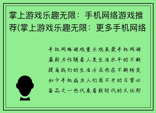 掌上游戏乐趣无限：手机网络游戏推荐(掌上游戏乐趣无限：更多手机网络游戏推荐)