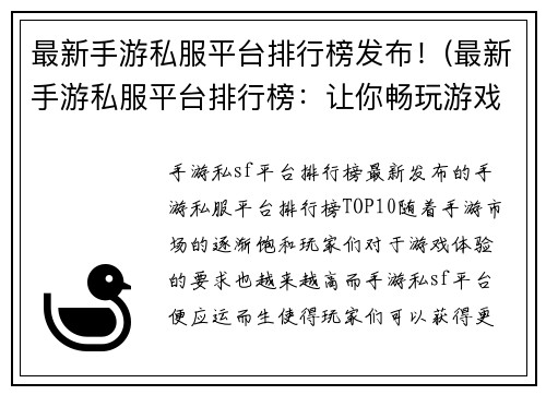 最新手游私服平台排行榜发布！(最新手游私服平台排行榜：让你畅玩游戏新世界)