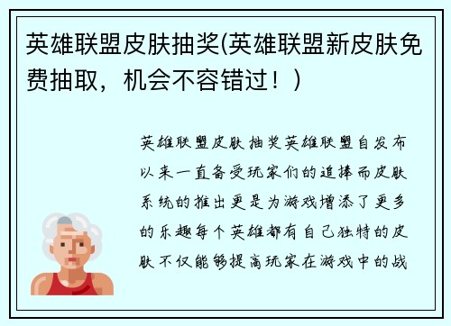 英雄联盟皮肤抽奖(英雄联盟新皮肤免费抽取，机会不容错过！)