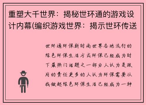 重塑大千世界：揭秘世环通的游戏设计内幕(编织游戏世界：揭示世环传送门设计秘密)