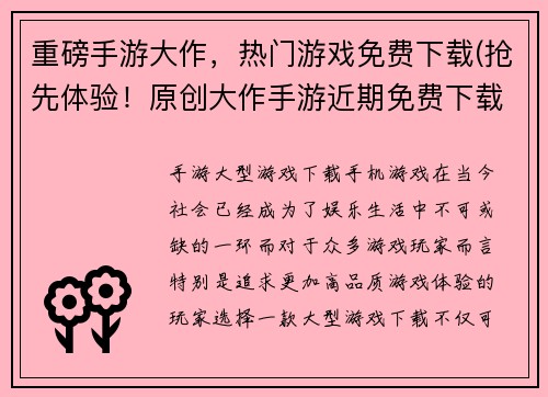 重磅手游大作，热门游戏免费下载(抢先体验！原创大作手游近期免费下载！)