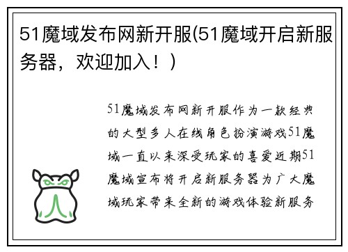 51魔域发布网新开服(51魔域开启新服务器，欢迎加入！)