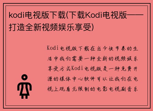 kodi电视版下载(下载Kodi电视版——打造全新视频娱乐享受)