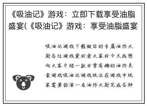 《吸油记》游戏：立即下载享受油脂盛宴(《吸油记》游戏：享受油脂盛宴，立即下载！)