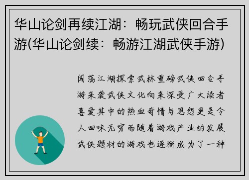 华山论剑再续江湖：畅玩武侠回合手游(华山论剑续：畅游江湖武侠手游)