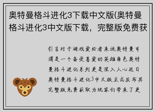 奥特曼格斗进化3下载中文版(奥特曼格斗进化3中文版下载,完整版免费获取)