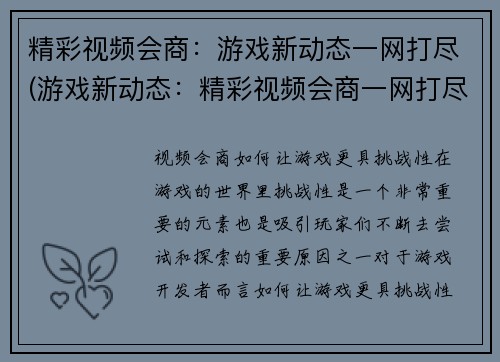 精彩视频会商:游戏新动态一网打尽(游戏新动态:精彩视频会商一网打尽)